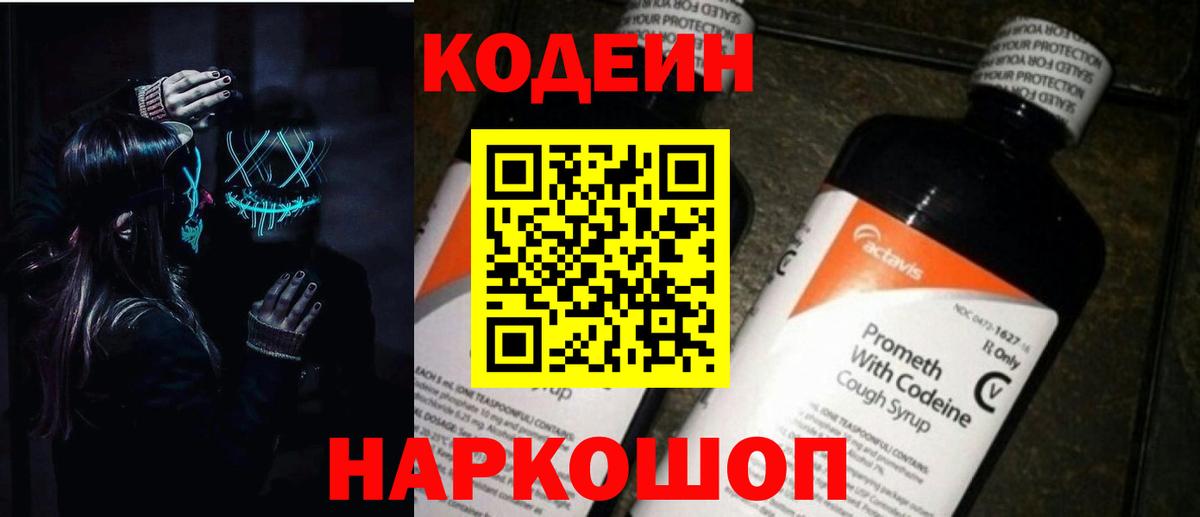 Кодеиновый сироп Lean напиток Lean (лин)  Codein Purple Drank  Вход с VPN  Иваново 